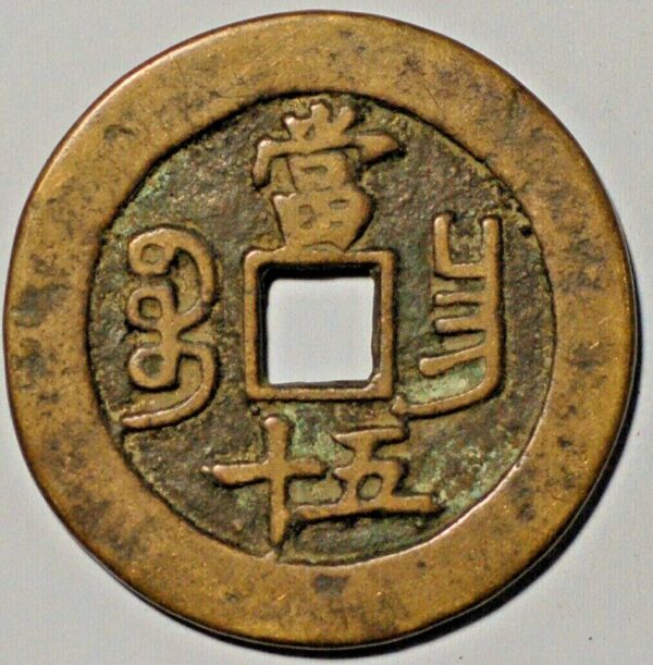 China Qing Dynasty Nanchang 1854-61 Xian Feng tong bao Dang Wushu value Fifty