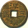 Ten baht 1577 China 三国淳璞 十铢 Three kingdoms chunpu 元代