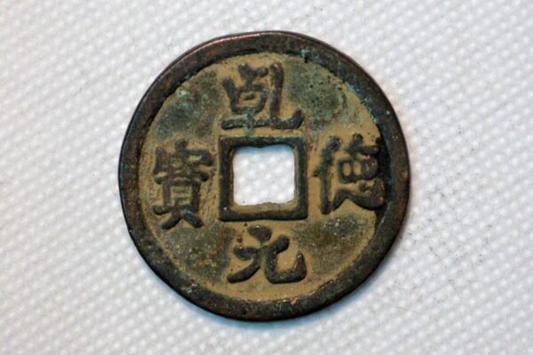 China Tang Dynasty Shi Siming 758-61 Shun Tian Yuan Bao