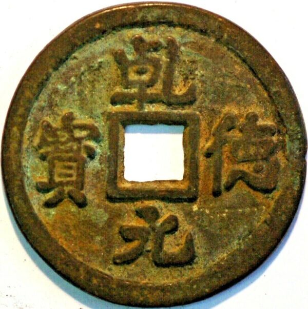 China Tang Dynasty Shi Siming 758-61 Shun Tian Yuan Bao