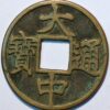 China Ming Dynasty 1368-1644 Zhu Yuanzhang as Prince of Wu 10 Cash