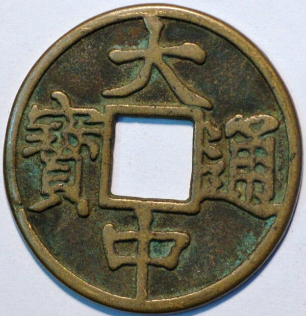 China Ming Dynasty 1368-1644 Zhu Yuanzhang as Prince of Wu 10 Cash