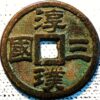 Three kingdoms chunpu ten baht 1577 三国淳璞 十铢 元代