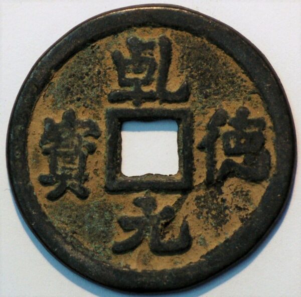 China Tang Dynasty Shi Siming 758-61 Shun Tian Yuan Bao