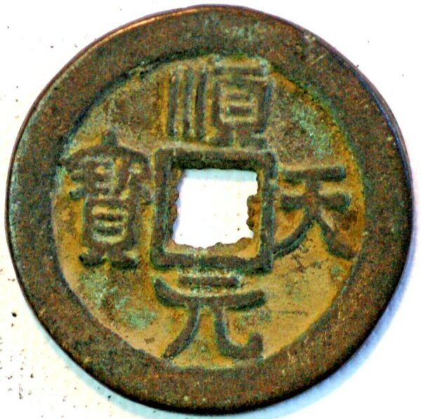 China Tang Dynasty Shi Siming 758-61 Shun Tian Yuan Bao