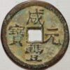 100 Cash ND 1851-61 Hsien-Feng Yuan-Pao Prince of K'o-Ch'in