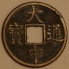 5 Cash 1361-68 China Ming Dynasty Zhu Yuanzhang as Prince of Wu
