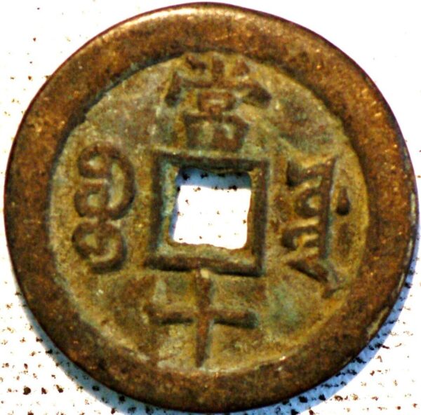 China 10 Cash 1851-61 Hsien-Feng Chung-Pao By Hu-Pu