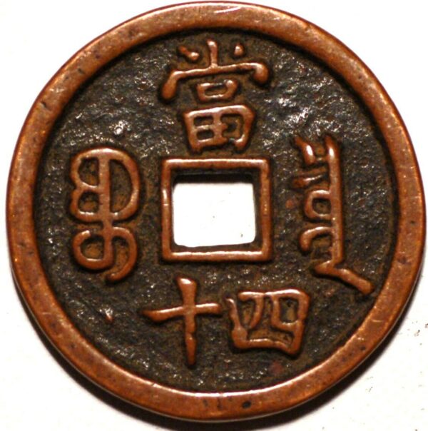 China Hsien-feng Chung-pao 40 Cash 1851-61 Mint boo Chiowan