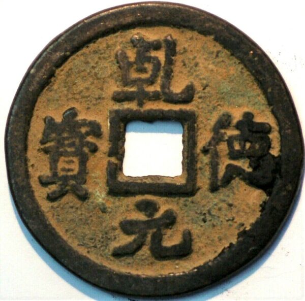 China Tang Dynasty Shi Siming 758-61 Shun Tian Yuan Bao