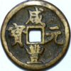100 Cash ND 1851-61 Shensi Province Hsien-feng Yuan-pao Mint Shan China Empire cast brass