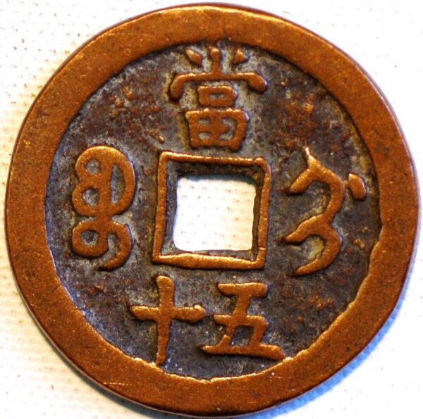 China Empire 50 Cash 1851-61 Chihli Province Hsien-Feng Chung-pao Mint Chi