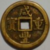 China Chihli Hsien-feng Chung-pao 5 Cash Mint Ch'eng-te 1851-61 - Image 2