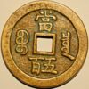 China Empire Hsien Feng Yuan-pao C#1-10 500 Cash ND 1851-61