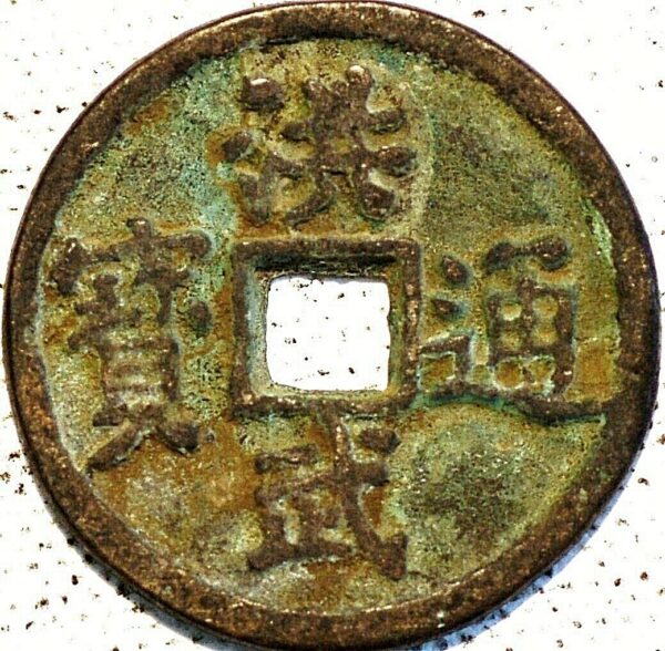 China Ming Dynasty 3 Cash Empror T'ai Tsu AD 1368-1398 Hung-Wu Tung-Pao Bronze (U552)