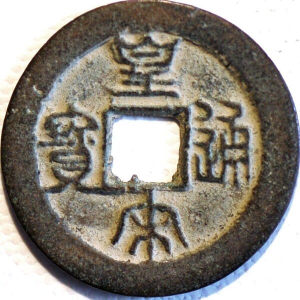 China Empror Cheng Tsung Pao-Yuan AD 1038-1039 Cash