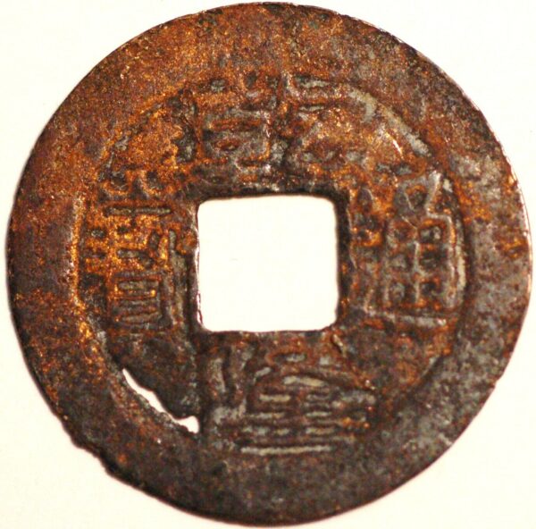 China ancient coin ND Bronze - Image 2