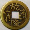 China Empire Empror Qianlong Ai Xin Jue Qianlong Tongbao 1736-1795  