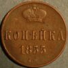 Russian Empire coin Nicholas I 1826-1855 Denezhka 1/2 Kopeck 1855 C#148