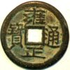 China Cash ND 1723-1735 Yung-Chen YongZheng Yung-Cheng Tung-pao KM#367