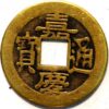 1 Cash Empror Jiaqing  Ai Xin Jue Luo Yu Yan Tangbao 1796-1820