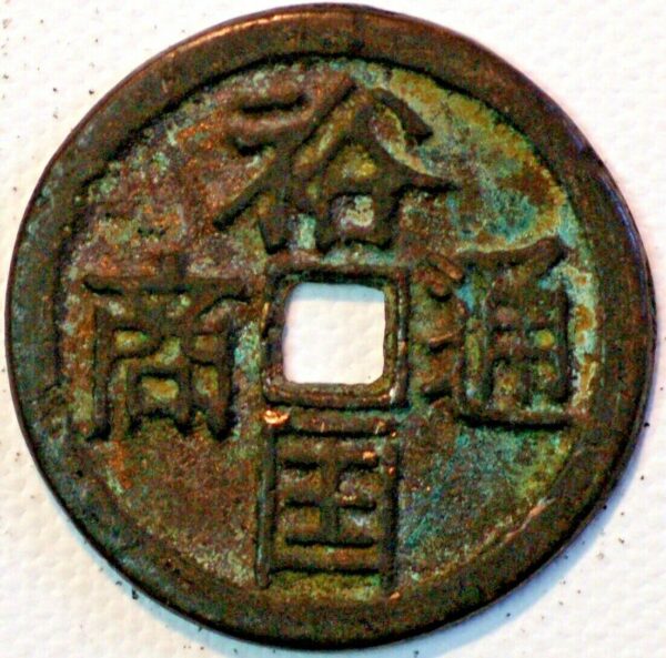 China Ancient Bronze coin 3 Cash size (X586) - Image 2