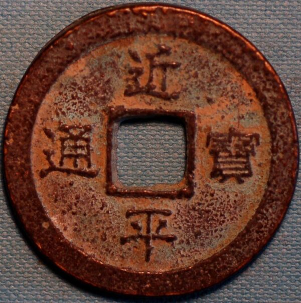 China ancient coin ND 10 Cash (G327) - Image 2