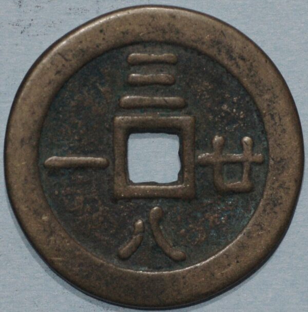 China ancient coin ND (H+337) - Image 2