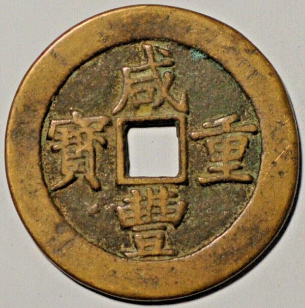 China Qing Dynasty Nanchang 1854-61 Xian Feng tong bao Dang Wushu value Fifty - Image 2