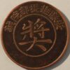 China An-Hwei 10 Cash Copper ND 1902 An-Hui Wu Dih Yuen (U310) - Image 2