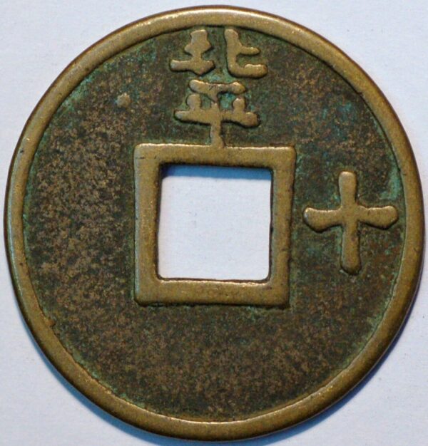 China Ming Dynasty 1368-1644 Zhu Yuanzhang as Prince of Wu 10 Cash - Image 2