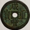 10 Cash 1851 China Empire Paterns Pn39 - Image 2