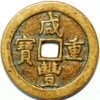 40 Cash 1851-61 Qing Dynasty Wen Zong Hsien-Feng Chung Pao China - Image 2