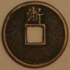 5 Cash 1361-68 China Ming Dynasty Zhu Yuanzhang as Prince of Wu - Image 2