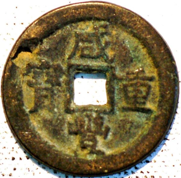 China 10 Cash 1851-61 Hsien-Feng Chung-Pao By Hu-Pu - Image 2