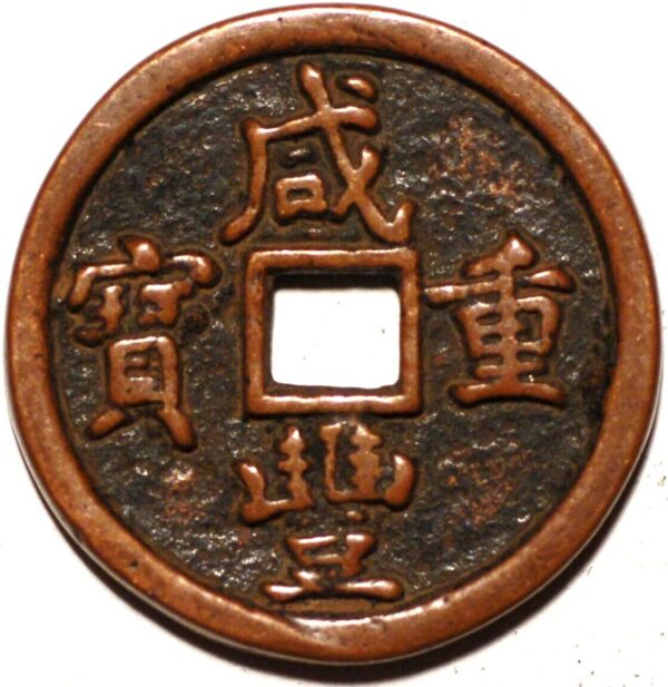 China Hsien-feng Chung-pao 40 Cash 1851-61 Mint boo Chiowan - Image 2