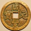 China Empire Hsien Feng Yuan-pao C#1-10 500 Cash ND 1851-61 - Image 2