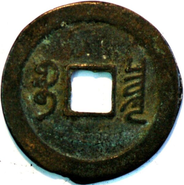 China Ancient Bronze coin 3 Cash - Image 2