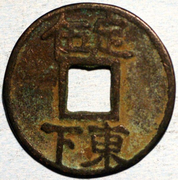 China Southern Song Dynasty Emperor Li Zong Duan Ping Yuan Bao 1234-36 AD - Image 2