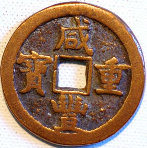 China Empire 50 Cash 1851-61 Chihli Province Hsien-Feng Chung-pao Mint Chi - Image 2