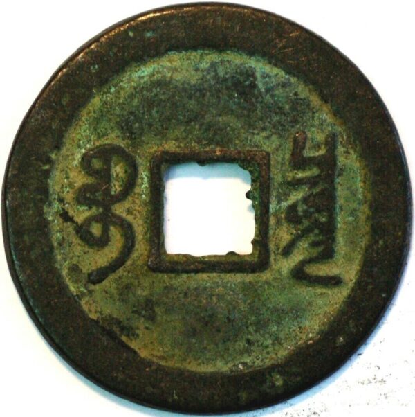 China Ancient Bronze coin 3 Cash - Image 2