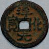 China 990-994 Chun Hua Yuan Bao Charm Emperor Tai Zong head straight Buda - Image 2