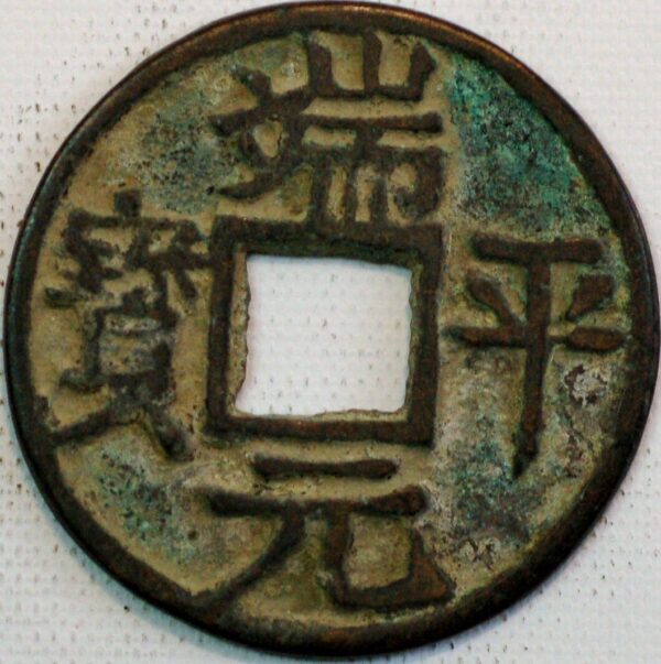 China Empire Empror Chen Tsung Bronze Hsien-P'ing Yuan-Pao AD 998-1004 (Q408) 