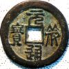 China Other Issues of ND 1094 and later 2 Cash Bronze Yuan-Fu Tung-Pao (U534)