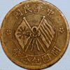 10 Cash (10 Wen) Y#34 China Republic