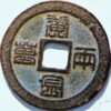 China ancient coin 10 Cash