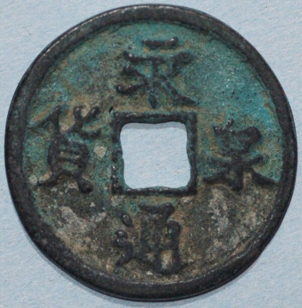 China Ancient coin 10 Cash Mint Fu