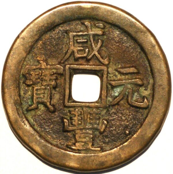 China Empire 200 Cash 1851 Ching-hui