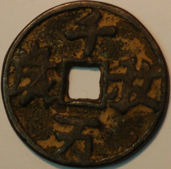 China Tai Ching Rebelion bronxe coin ND (A+800 - Ida) - Image 2