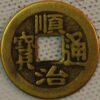 China Empror Shunzi Ai Xin Jue Luo Fu Lin Shunzhi Tongbao 1644-1661